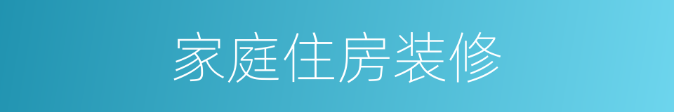 家庭住房装修的同义词