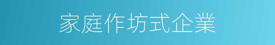 家庭作坊式企業的同義詞