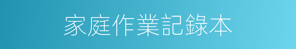 家庭作業記錄本的同義詞