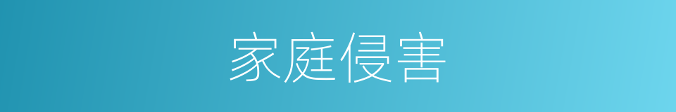 家庭侵害的同义词
