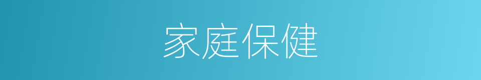 家庭保健的同义词