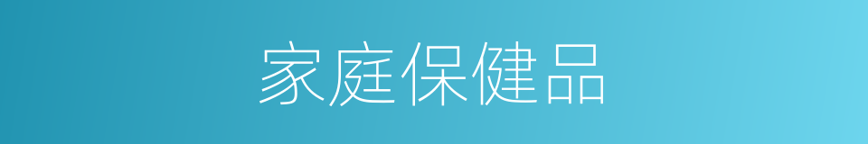 家庭保健品的同义词