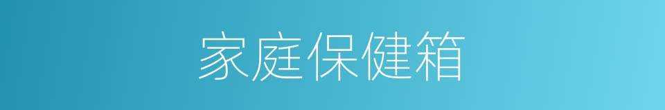 家庭保健箱的同义词