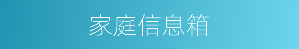 家庭信息箱的同义词
