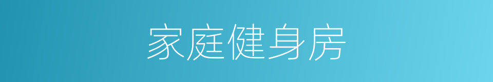家庭健身房的同义词