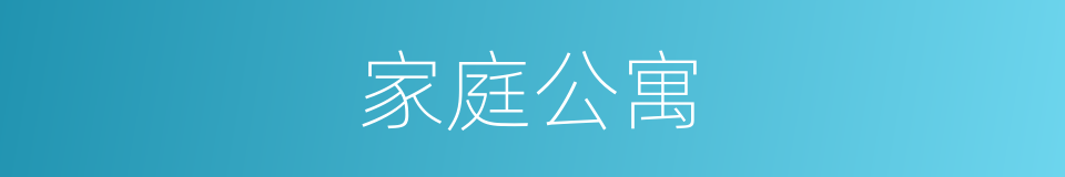 家庭公寓的同义词