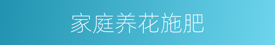 家庭养花施肥的同义词