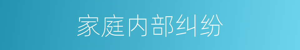 家庭内部纠纷的同义词