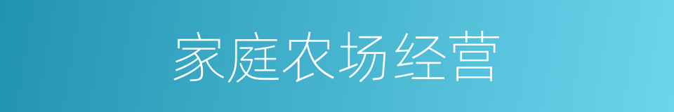 家庭农场经营的同义词