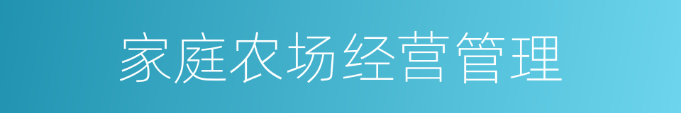 家庭农场经营管理的同义词
