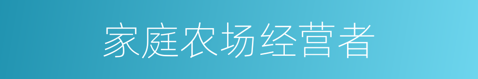 家庭农场经营者的同义词