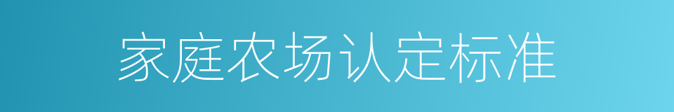 家庭农场认定标准的同义词