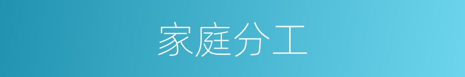 家庭分工的同义词