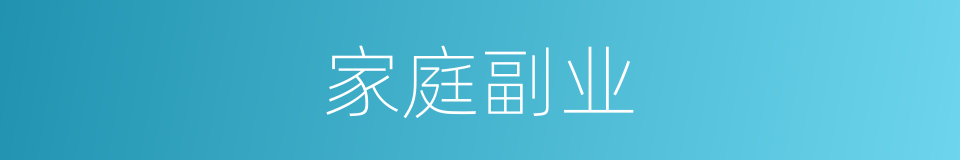 家庭副业的意思