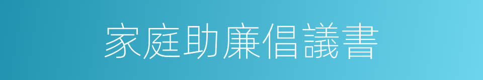 家庭助廉倡議書的同義詞