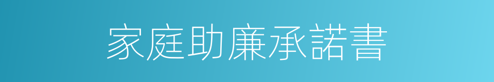 家庭助廉承諾書的同義詞