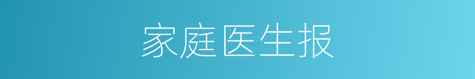 家庭医生报的同义词