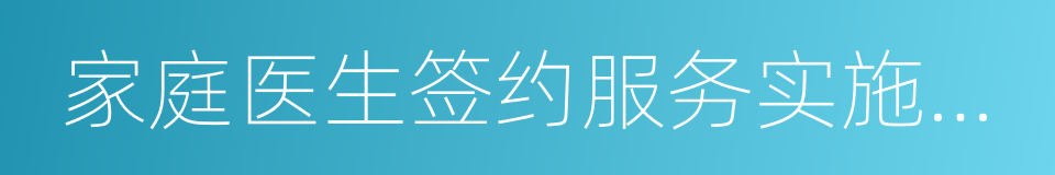 家庭医生签约服务实施方案的同义词