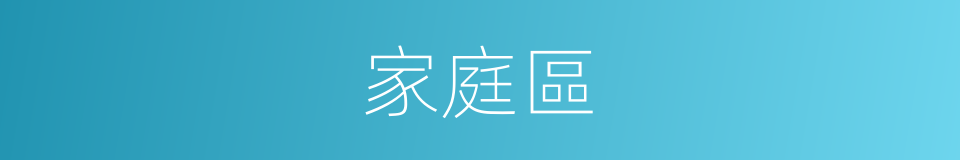 家庭區的同義詞