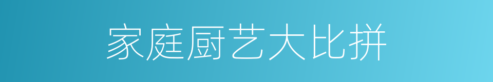 家庭厨艺大比拼的同义词