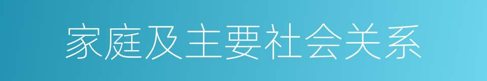 家庭及主要社会关系的同义词