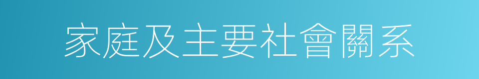 家庭及主要社會關系的同義詞