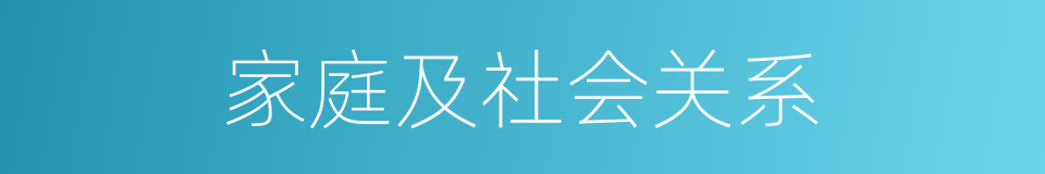 家庭及社会关系的同义词