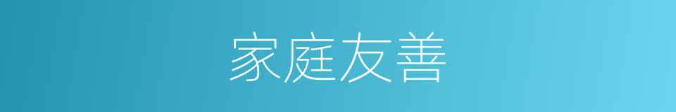 家庭友善的同义词