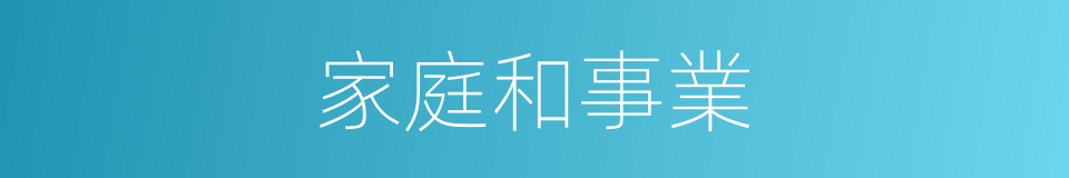 家庭和事業的同義詞