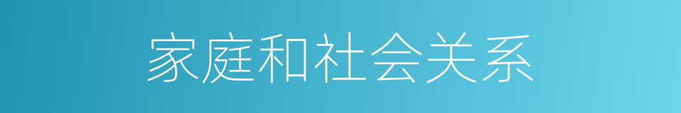 家庭和社会关系的同义词