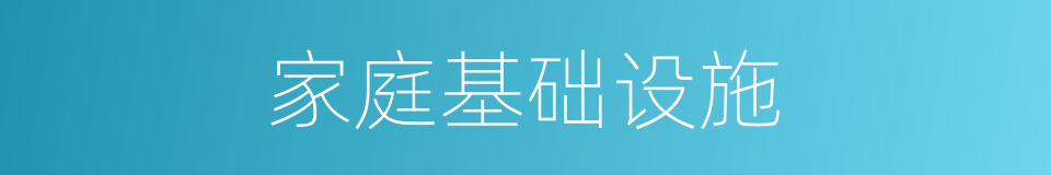家庭基础设施的同义词