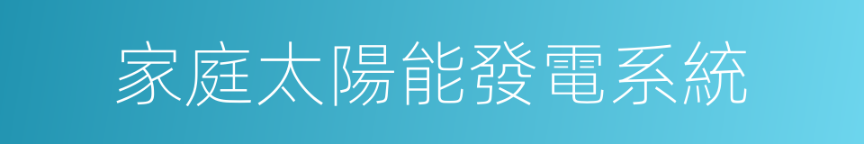 家庭太陽能發電系統的同義詞