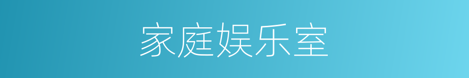 家庭娱乐室的同义词