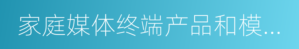 家庭媒体终端产品和模块产品的同义词