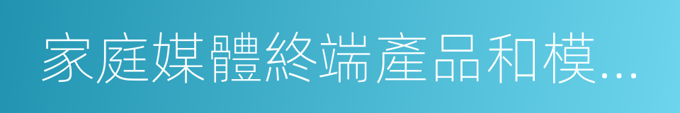 家庭媒體終端產品和模塊產品的同義詞