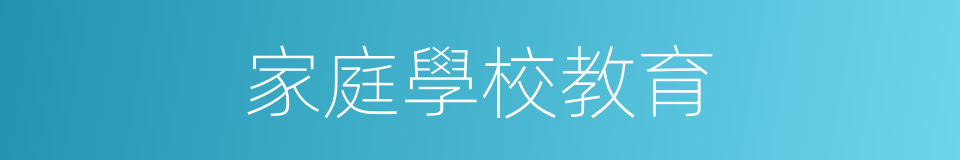 家庭學校教育的同義詞