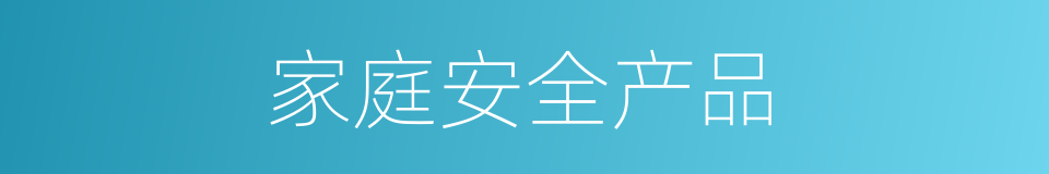家庭安全产品的同义词