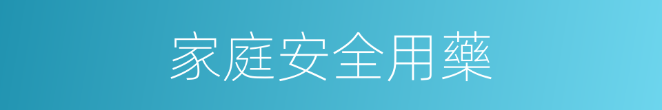 家庭安全用藥的同義詞