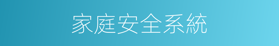 家庭安全系統的同義詞
