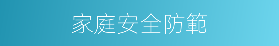 家庭安全防範的同義詞