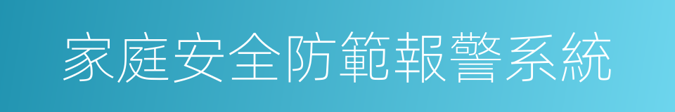 家庭安全防範報警系統的同義詞