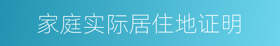 家庭实际居住地证明的同义词