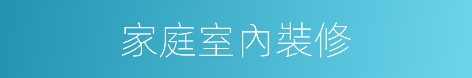 家庭室內裝修的同義詞