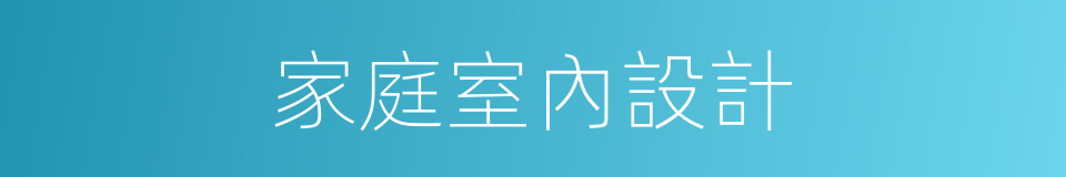 家庭室內設計的同義詞