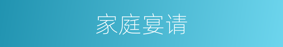 家庭宴请的同义词