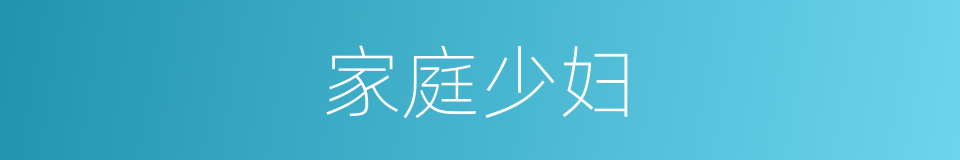 家庭少妇的同义词