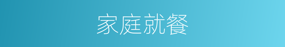 家庭就餐的同义词