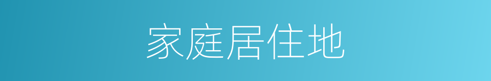 家庭居住地的同义词