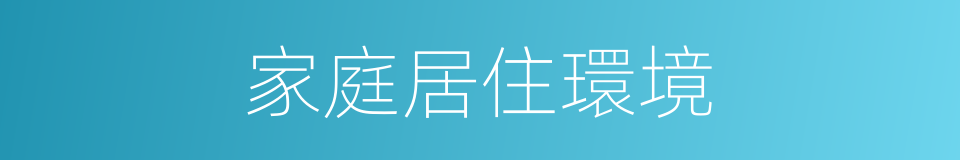 家庭居住環境的同義詞