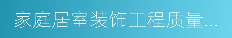 家庭居室装饰工程质量验收标准的同义词